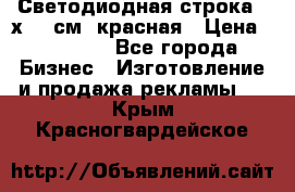 Светодиодная строка 40х200 см, красная › Цена ­ 10 950 - Все города Бизнес » Изготовление и продажа рекламы   . Крым,Красногвардейское